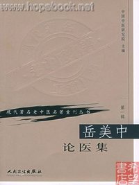 岳美中