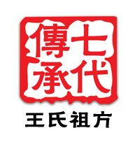 王氏家族世代中医治疾图片