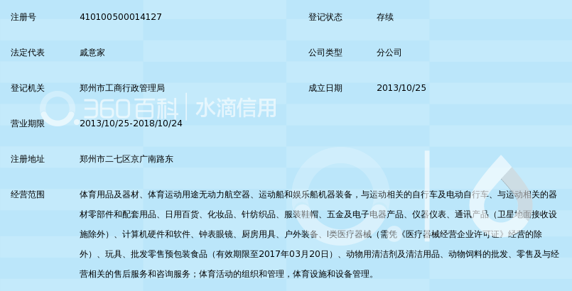 迪卡侬(上海)体育用品有限公司郑州京广路分公