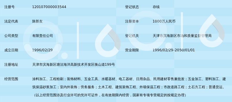 天津滨海新区塘沽天虹化工涂料装饰有限公司_