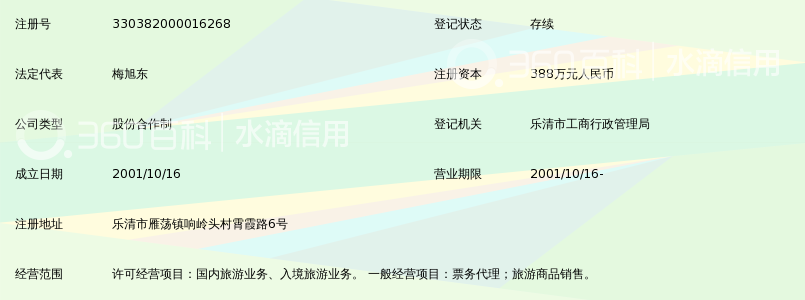 温州雁荡山假日国际旅行社_360百科