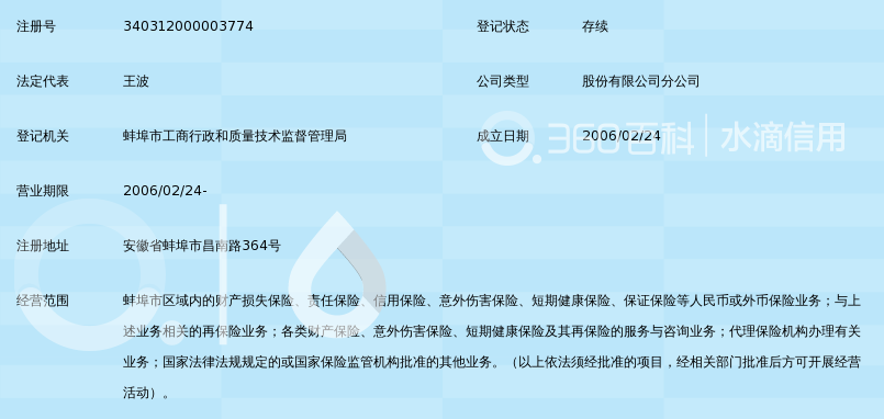 中国人民财产保险股份有限公司蚌埠市经济开发