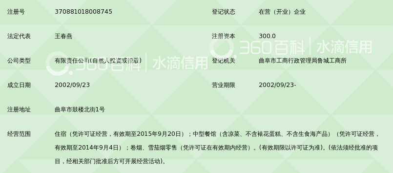 山东裕隆矿业集团曲阜裕隆大饭店有限公司