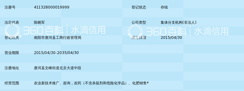 唐河县农业高新技术开发公司晓军农资服务站