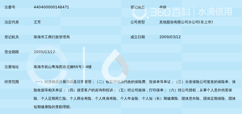 中国平安人寿保险股份有限公司珠海中心支公司