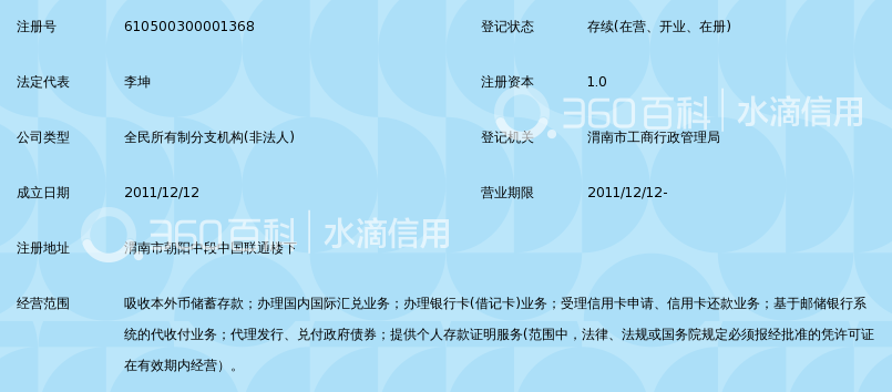 中国邮政储蓄银行股份有限公司陕西省渭南市临