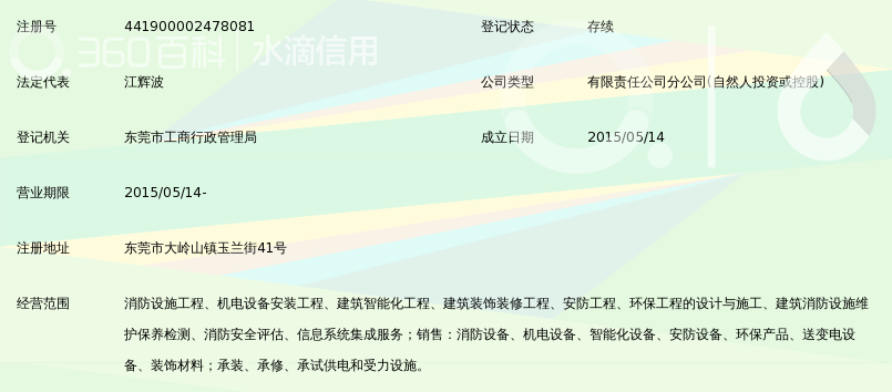 长沙警安消防工程安装有限公司东莞分公司_3