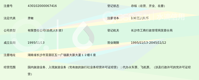 湖南省山水国际旅行社有限责任公司_360百科