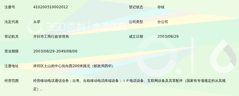 中国移动通信集团河南有限公司开封市祥符区土