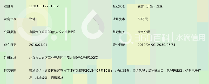 北京速达通物流有限公司