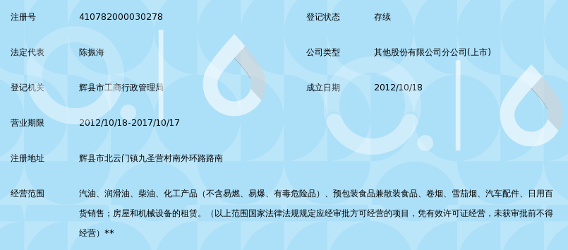 中国石油天然气股份有限公司河南辉县第十七加