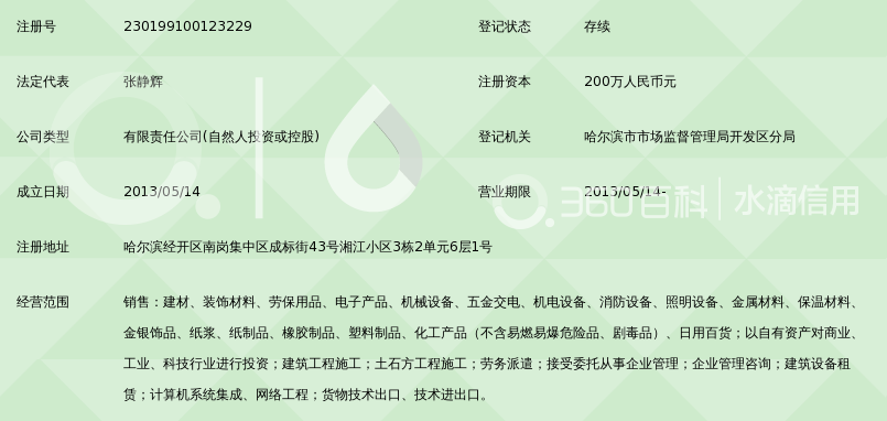 哈尔滨盛江山商贸有限公司_360百科