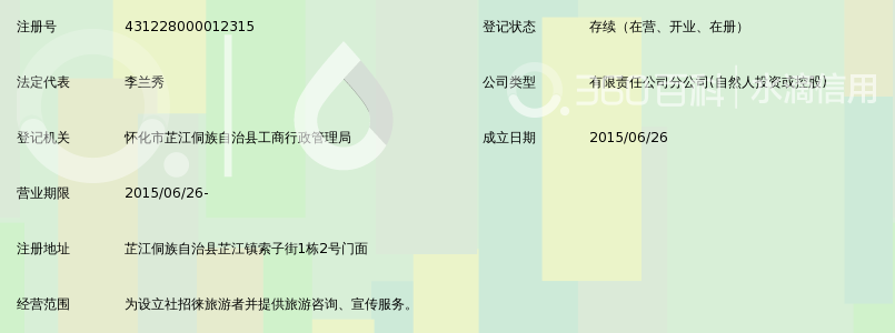 怀化海航乐游国际旅行社有限公司芷江营业部_