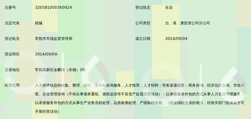 北京外企人力资源服务苏州有限公司常熟分公司