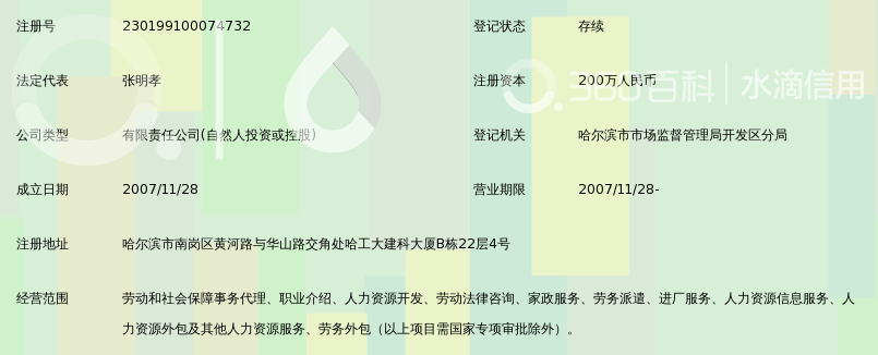 哈尔滨市劳动和社会保障事务所有限公司