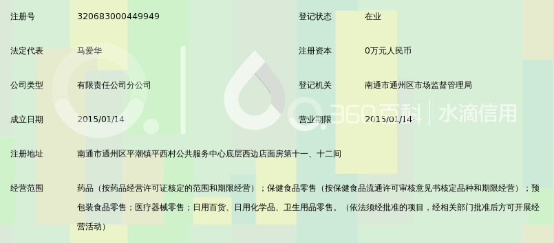 南通济生堂大药房连锁有限公司平西店