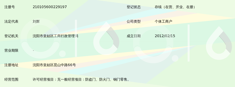 沈阳市皇姑区鑫嘉泰伟业防火门安装工程部_3