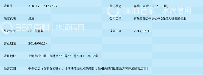 上海爱一特餐饮有限公司松江分公司