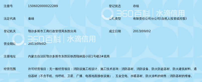 内蒙古启安消防工程有限公司鄂尔多斯分公司