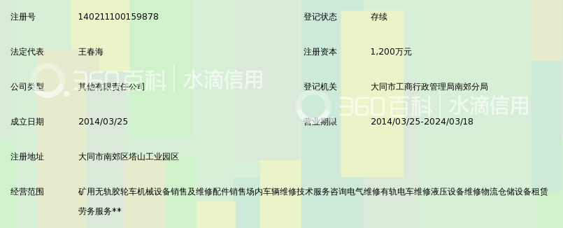 大同煤矿威龙矿用特种车维修有限公司_360百