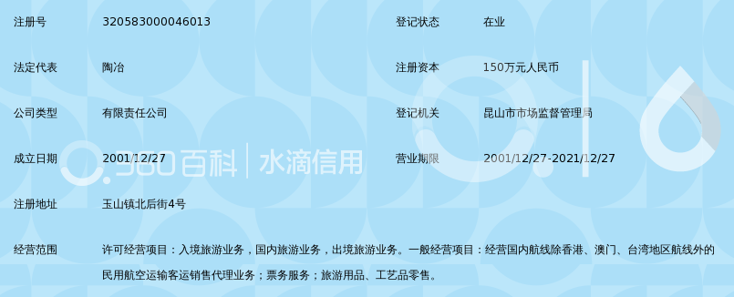 昆山春秋国际旅行社有限公司