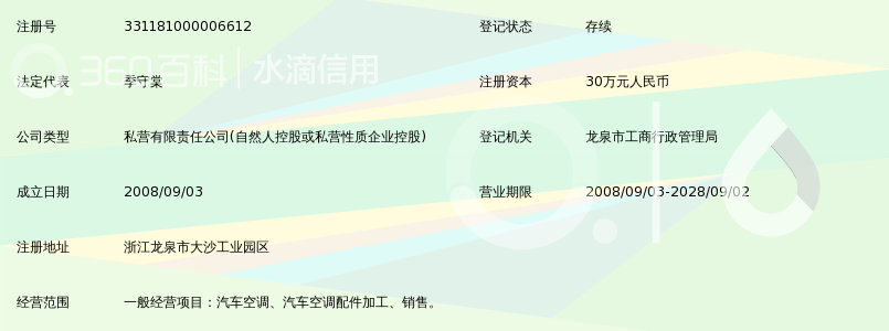 龙泉市明新汽车空调有限公司_360百科