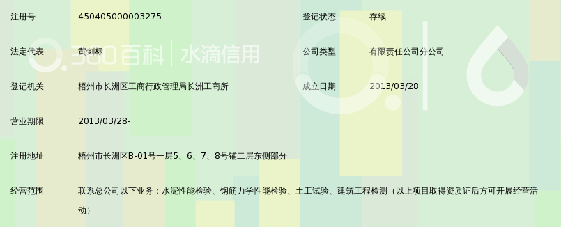 广西南宁全固工程质量检测有限公司梧州分公司