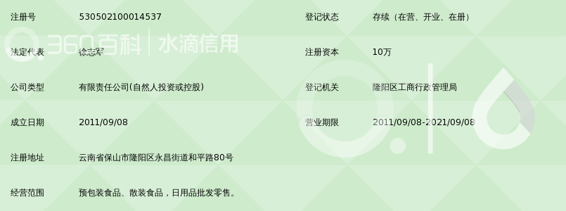 保山市雨泽商贸有限公司_360百科