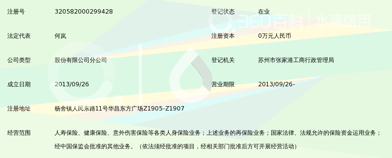 东吴人寿保险股份有限公司苏州分公司张家港支