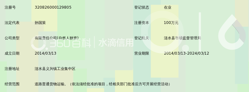 涟水国策运输有限公司_360百科