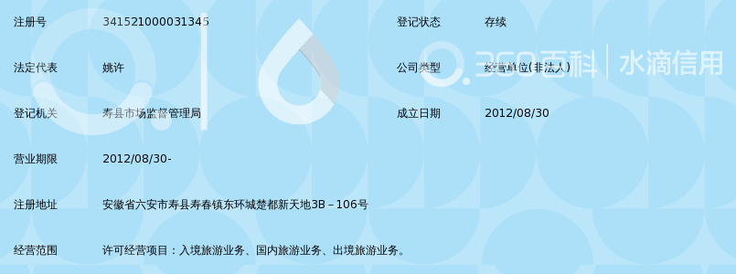 合肥旅行社寿县分社