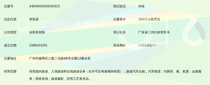 广东省中国青年旅行社_360百科