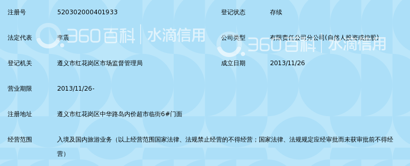 遵义旅诚旅行社有限公司中华路岛内价门市部_