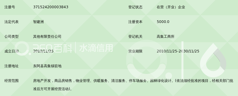 山东东阿华顺房地产开发有限公司