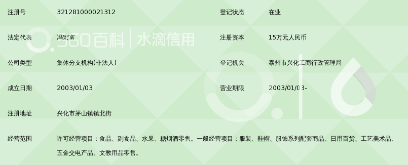 市宏富日用百货经营部茅山上海华联超市加盟店