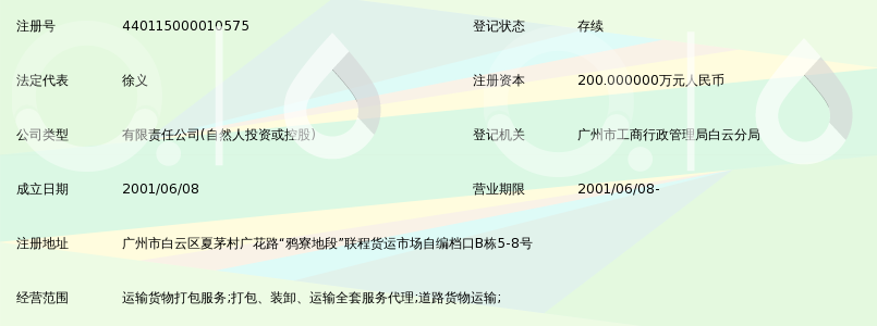 广州市长发物流运输有限公司