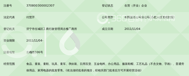 济宁市亲亲宝贝孕婴用品有限公司好孩子店