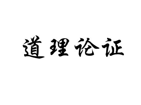 道理论证